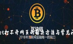 TPWallet打不开网页的解决方法与常见问题解析