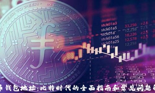 
零币钱包地址：比特时代的全面指南和常见问题解答
