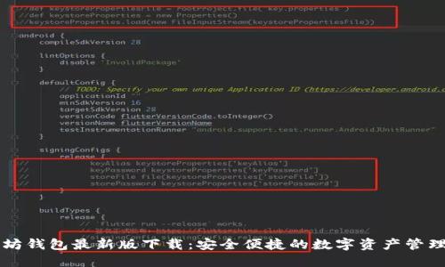 以太坊钱包最新版下载：安全便捷的数字资产管理利器