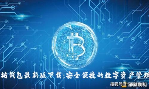 以太坊钱包最新版下载：安全便捷的数字资产管理利器