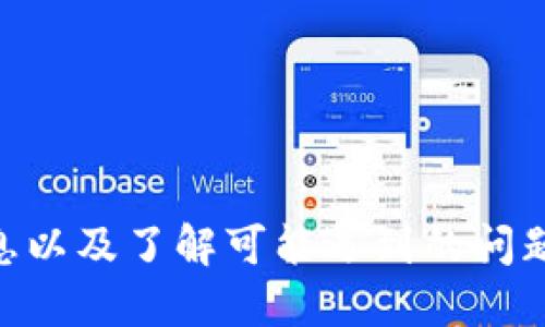 查看如何从交易所转EOS到TPWallet/查看

EOS, TPWallet, 数字货币交易, 转账步骤/guanjianci

在数字货币交易日益盛行的今天，越来越多的用户迈出了将数字资产从交易所转移到安全钱包的第一步。在这个过程中，TPWallet作为一个多链钱包，提供了简便、安全的资产存储方案。本文将详细介绍如何将EOS从交易所转账至TPWallet，并解答几个可能相关的问题。

一、了解EOS及TPWallet的基本概念
EOS是一个高性能的区块链平台，主要用于分布式应用程序的开发，它因可扩展性和处理速度而备受青睐。而TPWallet是一个支持多种数字货币的数字钱包，用户能够通过它安全地管理和存储包括EOS在内的多种数字资产。TPWallet操作简单、界面友好，是许多用户的首选。

二、准备转账的先决条件
在进行转账之前，需要确保以下几点条件：
1. 已在交易所注册并完成身份认证，拥有可转移的EOS资产。
2. 在TPWallet中创建一个EOS钱包，并记录下私人密钥和助记词以确保安全。
3. 了解交易所的转账流程和相关手续费。
4. 确保网络连接稳定，避免转账过程中因网络问题导致的失误。

三、如何从交易所转账EOS到TPWallet
具体的转账步骤如下：

h41. 登录交易所账户/h4
首先，前往您的交易所平台官网并使用自己的账号和密码登录。如果您还没有账户，需要先进行注册并完成身份验证。

h42. 查找EOS资产/h4
在交易所的账户面板，找到“资产”或“钱包”选项，找到您的EOS资产。如果您看不到EOS，可能需要搜索或者选择“所有资产”进行查看。

h43. 选择“提取”选项/h4
找到EOS资产后，通常会有“提取”、“转出”或“提现”等选项，点击此选项以开始转账流程。

h44. 输入TPWallet地址/h4
在弹出的转账页面，会要求您输入接收地址。在TPWallet中，找到您的EOS钱包地址并复制，在交易所的转账页面粘贴。请务必仔细核对地址的准确性，以防转账失败或资产丢失。

h45. 输入转账金额/h4
在金额框中，输入您想要转账的EOS数量。很多交易所都会在此处显示可能的交易手续费，您需按照交易所的要求填写费用信息。

h46. 提交转账请求/h4
确认信息无误后，点击“提交”或“确认”按钮。交易所会要求您进行二次验证，比如输入验证码或通过手机验证。完成后，您的转账请求就会被处理。

h47. 验证转账状态/h4
通常情况下，转账在几分钟内就会完成，但有时可能会有所延迟。返回交易所的资产面板，您会看到EOS的转出记录，以及在TPWallet中检查您的EOS是否到账。

四、常见问题及解答

h4问题1：为什么我的转账没有到账？/h4
出现转账未到账的情况可以由多种原因造成：
1. 地址错误：转账时如果粘贴了错误的TPWallet地址，资产将无法到账。
2. 网络延迟：有时由于网络拥堵，转账会有所延迟，您可以在区块链浏览器中查看转账状态。
3. 交易所处理时间：不同交易所的处理时间不同，有些可能需要几小时甚至更长时间。
4. 交易所问题：如果交易所出现故障或维护，转账也会受影响。在这种情况下，及时联系交易所客服以获取支持。

h4问题2：TPWallet如何确保资产安全？/h4
TPWallet通过多层加密及安全技术确保用户的资产安全。用户应牢记以下几点：
1. 私钥与助记词：安全保存您的私钥与助记词，绝对不要分享给其他人。
2. 设备安全：确保您的设备上安装有防毒软件，并定期更新。
3. 定期备份：定期备份钱包数据，以防数据丢失或设备故障。
4. 使用官方版本：始终下载TPWallet的官方版本，避免使用第三方渠道下载的应用。

h4问题3：EOS转账手续费如何计算？/h4
EOS的转账手续费通常相对较低，但依然受到多种因素影响：
1. 网络状况：当交易量大时，手续费可能会提升。
2. 交易所政策：不同交易所的手续费政策各异，一些平台可能会收取额外费用。
3. 转帐额度：小额转账时可能存在最低手续费要求，而大额转账手续费相对较低。
建议在转账前查看交易所的官方说明，以获得最新的手续费信息。

h4问题4：如果TPWallet发生故障，我该如何恢复我的资产？/h4
若TPWallet出现故障或意外关闭，用户可以通过以下步骤恢复资产：
1. 重新安装TPWallet：首先卸载后重新安装TPWallet应用。
2. 使用助记词或私钥恢复钱包：在重新安装后，按照指示输入您的助记词或导入私钥，以恢复钱包中的资产。
3. 联系客服支持：如遇到任何问题，请及时联系TPWallet的技术支持团队以获得帮助。

五、总结
从交易所转账EOS到TPWallet是一个相对简单的过程，但在每一步中都需保持谨慎，以确保资产安全。了解相关的概念、准备好所需的信息以及了解可能遇到的问题，可以帮助您更加顺利地完成转账。在这个区块链技术迅猛发展的时代，安全且便捷的资产管理方式将会助您在数字货币领域更进一步。