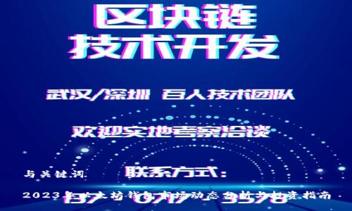 与关键词

2023年以太坊钱包市场动态分析与投资指南