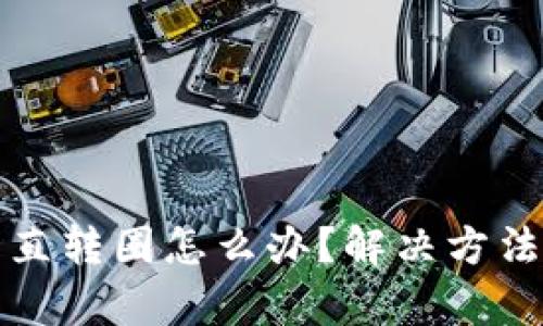tpwallet一直转圈怎么办？解决方法与技巧详解