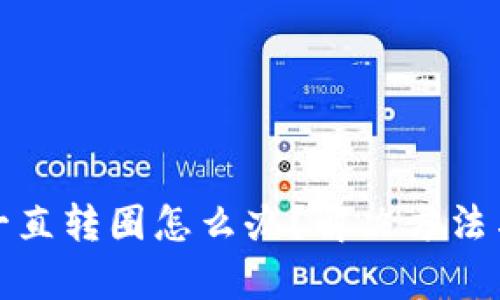 tpwallet一直转圈怎么办？解决方法与技巧详解