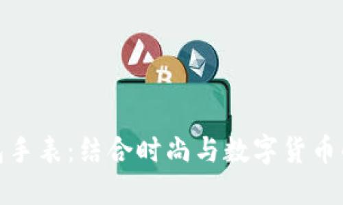 比特币钱包手表：结合时尚与数字货币的创新科技