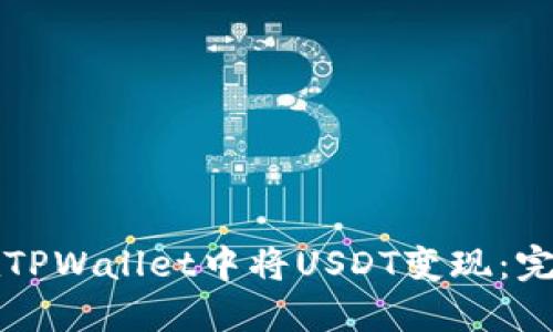 如何在TPWallet中将USDT变现：完整指南