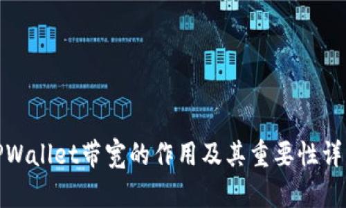TPWallet带宽的作用及其重要性详解