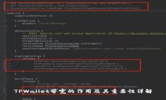 TPWallet带宽的作用及其重要性详解