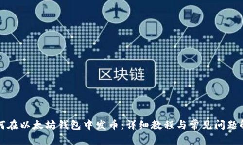 如何在以太坊钱包中发币：详细教程与常见问题解析
