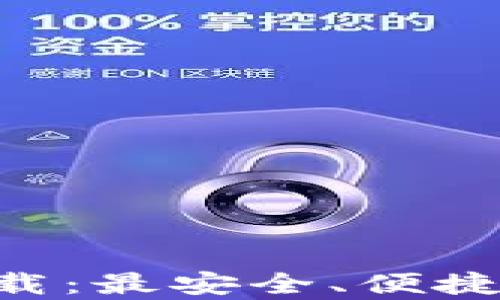
TPWallet官方app下载：最安全、便捷的数字资产管理工具