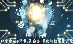 TPWallet官方app下载：最安全、便捷的数字资产管理