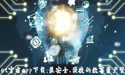 
TPWallet官方app下载：最安全、便捷的数字资产管理工具