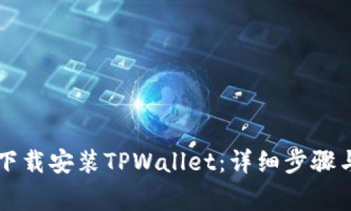 苹果手机如何下载安装TPWallet：详细步骤与常见问题解答