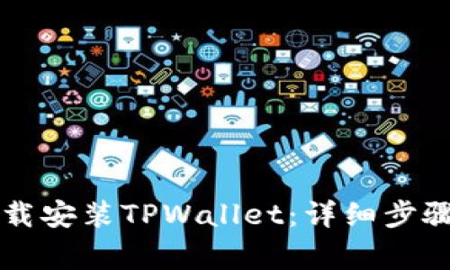 苹果手机如何下载安装TPWallet：详细步骤与常见问题解答