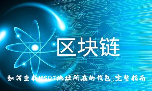 如何查找USDT地址所在的钱包：完整指南