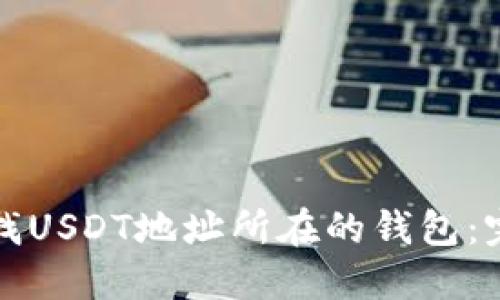 如何查找USDT地址所在的钱包：完整指南