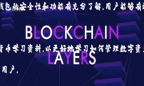 电脑登录tpwallet密钥怎么导入

TPWallet, 密钥导入, 电脑, 钱包安全/guanjianci

### 导入TPWallet密钥的必要性

在比特币和其他数字货币的不断增长中，钱包的安全性变得尤为重要。TPWallet作为一种流行的钱包选择，提供了简单易用的界面和强大的功能。为了保护您的资产，导入密钥是一项非常重要的操作。通过将密钥导入到TPWallet，用户可以访问他们的区块链资产，同时确保这些资产的安全存储。

### TPWallet的基本介绍

TPWallet是一个多币种数字钱包，不仅支持比特币、以太坊等主流数字货币，还支持许多小型的加密货币。用户可以通过TPWallet实现数字资产的存储、转账和交易。这款钱包的设计侧重于用户体验，适合各种技术水平的投资者使用。

### 导入密钥的准备工作

在导入TPWallet密钥之前，需要进行一些准备工作，以确保操作顺利进行。首先，确保已经下载并安装TPWallet的最新版本。在笔记本电脑或台式机上访问官网进行下载，并按照说明步骤安装必要的软件。此外，确保您拥有要导入的密钥或助记词，并将其保存在一个安全的地方。

### 如何在电脑上导入TPWallet密钥

步骤一：打开TPWallet应用
首先，打开已经安装的TPWallet应用程序。如果您是第一次使用TPWallet，则需要创建一个新账户。

步骤二：选择“导入钱包”选项
在TPWallet的主界面中，找到“导入钱包”或“导入密钥”的选项。这一选项通常在登录或创建账户的页面中可找到。

步骤三：输入密钥或助记词
接下来，需要按照提示输入您的密钥或助记词。确保准确输入每一位字符，避免遗漏或者错误。

步骤四：设置密码
为了保护您的资产，TPWallet通常会要求您设置一个强密码。这个密码将用于保护您的钱包，确保即使设备被盗，也有人无法轻易访问您的资产。

步骤五：完成导入
在输入所有必要的信息后，点击“确认”或“导入”按钮。系统将检查您的密钥是否有效，并完成导入过程。如果导入成功，您将能看到自己的数字资产。

### 导入密钥后该做什么？

安全检查
导入密钥后，首先进行安全检查，确保没有未授权访问钱包的迹象。定期检查交易记录和地址，可以及时发现任何异常情况。

备份重要信息
为了确保您的钱包信息安全，务必将导入的密钥和助记词进行备份。将这些信息保存在安全的地方，如加密的文件夹或云存储中，但确保访问的权限仅限于自己。

了解钱包的使用功能
熟悉TPWallet提供的各种功能，如交易、投资和资产管理等，以便更有效地利用这一工具。务必定期查看更新，以获取最新的功能和改进.

### 可能相关的问题

#### 问题一：TPWallet的安全性如何？

TPWallet在安全性方面采取了多种措施，包括私钥的本地存储，用户数据的加密传输等。此外，它还支持多种安全设置，如双重身份验证(2FA)，确保账户的安全性。

#### 问题二：导入密钥失败的原因是什么？

导入密钥失败可能有多种原因，包括密钥格式不正确，操作步骤错误，或者连接问题。确保密钥完整，并咨询官方文档来排查问题。

#### 问题三：如何恢复丢失的TPWallet账户？

如果丢失了TPWallet账户，可以尝试使用助记词进行恢复。进入“恢复钱包”选项，按照步骤输入助记词，即可恢复账户。不过，务必定期备份助记词以避免丢失。

#### 问题四：TPWallet是否支持硬件钱包的结合？

TPWallet可以与硬件钱包结合使用，为用户提供更高的安全性。通过将私钥存储在硬件钱包中，TPWallet为数字资产提供额外的保护可有效防止网络攻击。

### 结论

导入TPWallet密钥是一个相对简单但重要的步骤，它为用户提供了便捷的数字资产管理工具。通过遵循上述步骤，并确保对钱包的安全性和功能有充分了解，用户能够有效地管理他们的数字资产，最大限度地减少风险并提升投资体验。

### 参考文献和学习资源

在此过程中，建议用户访问TPWallet的官方网站或社交媒体渠道，以获取最新的信息和技术支持。同时可以参考相关的加密货币学习资料，以更好地学习如何管理数字资产。

以上是关于“电脑登录TPWallet密钥怎么导入”的详细介绍，以及与之相关问题的深入讨论，希望这些信息能够帮助到需要的用户。