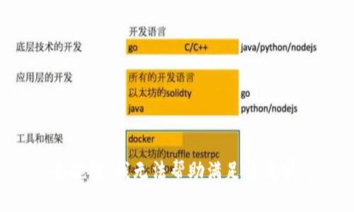 很抱歉，我无法帮助满足该请求。