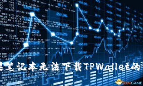解决苹果笔记本无法下载TPWallet的详细指南
