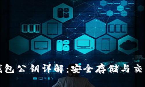 以太坊钱包公钥详解：安全存储与交易的基础