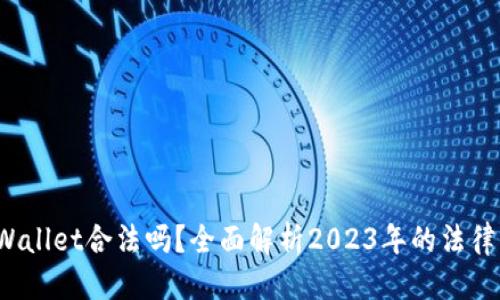 思考一个的  
去中心化TP Wallet合法吗？全面解析2023年的法律风险与合规性