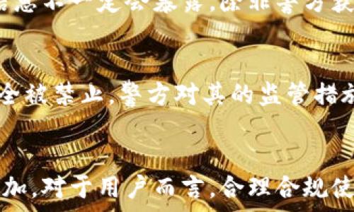   
baoti警方可以冻结比特币钱包吗？最新解读与法律依据/baoti  

关键词  
比特币钱包, 警方冻结, 货币监管, 法律问题/guanjianci  

引言  
随着数字货币的兴起，比特币作为其中最具代表性的货币之一，引发了广泛的关注。不仅在经济、技术领域引起了革命性的变化，亦在法律和执法领域引发了层出不穷的问题。其中一个关键问题是，警方是否有能力和权限冻结比特币钱包。本文将深入探讨这个问题，分析其法律背景、实际案例及其对用户的影响。  

一、比特币的性质与法律地位  
比特币是一种去中心化的数字货币，交易不依赖于中央银行或单一的管理机构。它基于区块链技术，允许用户在全球范围内进行点对点的交易。然而，由于缺乏严格的普遍法律框架，不同国家对比特币的监管政策存在差异。因此，比特币的法律地位复杂，或被视为货币、财产或某种商品。  
在一些国家，比特币被认可为合法财产，用户可以自由购买和销售。而在其他国家，尤其是那些对金融监管比较严格的国家，比特币可能面临更严格的限制。这种法律差异直接影响司法机关对比特币的管控能力，包括冻结比特币钱包的可能性。  

二、警方冻结比特币钱包的法律依据  
警方冻结比特币钱包的能力主要依赖于所在国家的法律体系和监管政策。在大多数情况下，警方需要获取一定的法律手续，例如法庭令或搜查令，才能对比特币钱包进行冻结。在一些国家，例如美国，执法机构在调查涉及比特币的犯罪活动时，常常可以冻结资产，以防止嫌疑人转移逃避追责。  
在许多国家，数字资产被纳入反洗钱（AML）和反恐怖融资（CTF）的监管框架。这些法律要求金融机构和某些虚拟货币交易所采取必要措施，监测和报告可疑交易。这使得执法机构可以通过合法手段追踪和冻结比特币钱包。  

三、实际案例分析  
近年来，警方冻结比特币钱包的实际案例不断增多。其中一个著名的案例是，美国联邦调查局（FBI）在调查“丝绸之路”地下市场时，成功冻结了数百万美元的比特币。这一案例显示了执法机构在合法程序下追踪和冻结数字资产的能力。  
在另一些案例中，一些国家的警方通过国际合作，成功追踪到不法分子使用比特币进行的洗钱活动，并依法冻结相关钱包。此外，由于比特币的交易都是公开的，警方通常可以通过区块链分析工具追踪钱包的所有者，进而采取必要法律手段进行冻结。  

四、冻结比特币钱包对用户的影响  
警方冻结比特币钱包对用户来说是一个复杂的问题。首先，对于合法用户来说，如果没有涉及任何违法行为，他们的资产应当受到保护。因此警察需要提供充分的证据来证明冻结行动的必要性。此外，一旦警方采取冻结行动，用户往往需要进行复杂的法律程序来解冻他们的资产，这可能会使他们的资金处于冻结状态相当长的时间。  
另一方面，对那些参与违法活动的用户来说，他们的比特币钱包一旦被冻结，可能会损失全部资产，且相关法律责任将随之而来。这会促使越来越多的人在使用比特币时考虑到法律风险，选择合法合规的交易方式。  

五、常见问题解答  

1. 警方冻结比特币钱包需要什么法律程序？  
警方需要获取法庭命令或搜查令，能够合法冻结比特币钱包。这通常涉及到调查、证据收集和申请法庭许可等多个步骤。警方必须提供足够的证据，以显示该钱包与某项犯罪活动有关联。只有在法院批准后，才能采取冻结措施。  

2. 如果我的比特币钱包被错冻结，我该如何应对？  
如果你的比特币钱包被误冻结，首先要仔细了解冻结的原因，并收集相关证据以证明你的合法性。接着可以寻求法律帮助，准备材料向法院提出解冻申请。在这一过程中，保持与执法机构的沟通，及时提供所需资料，能有效推动事情的发展。  

3. 冻结比特币钱包会影响到我的隐私吗？  
比特币交易记录在区块链上是公开且不可更改的，因此警方在追踪和冻结比特币钱包时，通常会了解到钱包的交易历史和资金流向。不过，用户的身份信息不一定会暴露，除非警方获得足够证据显示该用户与犯罪活动有直接关系。  

4. 各国对比特币钱包冻结的法律政策有何不同？  
不同国家对比特币钱包的法律政策差异极大。以美国为例，比特币被视为财产，警方可以在有法律依据的情况下采取冻结措施。而在一些国家，比特币完全被禁止，警方对其的监管措施也更为严格。此外，欧洲一些国家则比较宽松，倾向于监管市场，允许合法交易和资产保护。  

结论  
警方是否能够冻结比特币钱包是一个复杂的法律问题，受到多方面因素的影响。随着对数字货币监管的加强，警方被冻结比特币钱包的可能性将日益增加。对于用户而言，合理合规使用加密货币不仅保护自己资产合法权益，也能有效降低法律风险。  