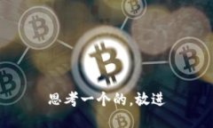 思考一个的，放进