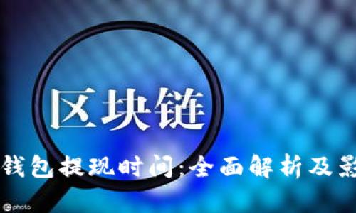 比特币钱包提现时间：全面解析及影响因素
