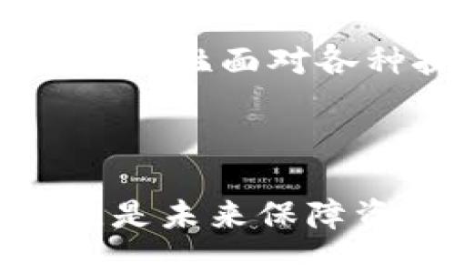   如何追回被盗的TPWallet币？ / 

 guanjianci TPWallet, 加密货币, 被盗, 资产追回 /guanjianci 

### 介绍

随着数字货币的普及，TPWallet等加密钱包越来越受到用户的青睐。然而，随之而来的安全问题也层出不穷，尤其是被盗现象时有发生。一旦用户的TPWallet币被盗，许多人往往陷入了无助和绝望的境地。本文将详细探讨如何追回被盗的TPWallet币，并提供必要的安全建议以防止类似事件的再次发生。

### 被盗原因分析

首先，我们需要了解TPWallet币被盗的原因。通常，盗币事件主要有以下几种情况：

1. **钓鱼攻击**：黑客可能使用假网站或伪造的TPWallet应用获取用户的私钥和钱包信息，以此来盗取用户的数字资产。
2. **恶意软件**：一些用户可能在不知情的情况下下载了带有恶意软件的应用，这种软件会自动记录用户的输入信息或钱包地址。
3. **社交工程**：黑客利用社交工程技术，如假冒客服或朋友，迫使用户提供钱包信息。
4. **交易平台漏洞**：如果用户通过交易平台进行交易，这些平台如果存在安全漏洞，也可能导致用户的币被盗。

了解被盗的原因后，用户在未遭遇损失前可以采取预防措施，而若不幸遭遇被盗，则需要积极行动。

### 如何追回被盗的TPWallet币

成功追回被盗币的可能性取决于多种因素，包括被盗币的方式、时间以及采取的措施。以下是一些常规步骤和建议：

#### 1. 迅速确认被盗情况

第一步是确认TPWallet内的币是否真的被盗。用户应及时检查自己钱包的交易记录和余额。如果发现没有进行过的交易，用户应立即采取下一步措施。

#### 2. 更改密码和启用双重身份验证

如果发现TPWallet或相关交易平台的账户被盗，用户应立即更改密码并启用双重身份验证。这能够增加账户的安全性，防止进一步损失。

#### 3. 收集证据

用户需要收集所有相关证据，包括被盗币的交易ID、时间、金额、和相关邮箱或短信记录。这些证据是后续处理的重要依据。

#### 4. 报告至交易所

如果是在交易平台被盗，用户应立即联系该交易所的客服，提供所有收集的证据。许多交易所都有专门的安全团队处理这类事件，他们可能会帮助追踪盗币的去向。

#### 5. 向执法机关报案

若损失较大，用户应考虑向当地执法机关报案。在一些国家和地区，加密货币诈骗是犯罪行为，执法机关有可能会介入并展开调查。

#### 6. 参与安全社区

有些用户选择加入从事加密货币追踪的专业社区或论坛，通过集体的力量分享信息与技术，提升追回被盗资产的几率。

### 可能出现的问题

在追讨被盗TPWallet币时，用户可能会遇到多个问题。以下是4个常见问题的详细解答。

#### 1. 被盗币是否能追回？

追回被盗币的可能性与多种因素有关，如盗币的方式、时间、以及用户采取的第一时间应对措施。通常来说，通过主动报告至交易平台或执法机关能提高追回的几率，但并不能保证一定能追回。

首先，如果被盗币尚未被转移到其他钱包，交易所可以冻结该交易并协助追回。但如果一旦转移，尤其是转移到去中心化交易所，追回的难度将大幅增加。用户在此情况下应立即采取行动，收集交易记录，很多时候只有在开设账户的交易所能够协助。

在面对盗币后，用户的反应时间非常重要。越早进行报告，挽回的希望越大。此外，警方调查是否能够找到嫌疑人及盗币去向，亦是关键因素。

另一个重要的方面是使用的技术手段。黑客可能通过混币服务隐藏资产，降低追回可能性。因此，用户需要保持警惕，提高安全意识。

#### 2. 如何安全使用TPWallet？

安全使用TPWallet需要实施多层防护措施。首先，用户应确保下载官方版本的TPWallet应用，避免第三方应用。此外，用户应定期更新应用，确保使用最新的安全补丁。

其次，用户应使用复杂的密码，避免使用与其他账户相同的密码。同时，启用双重身份验证能显著提高安全性。即使密码被泄露，黑客也难以通过双重身份验证获取账户。

用户还应注意自己的网络安全，避免在公共Wi-Fi下进行交易，建议使用VPN来保护上网隐私。此外，定期查看钱包的交易记录，发现可疑活动早做应对。

最后，了解基础的加密货币知识也是必不可少的。定期关注行业动态和安全信息，有助于提升自我防护意识。

#### 3. TPWallet有提供安全保障吗？

TPWallet作为一款加密钱包，其开发团队一般会采取多种措施保障用户资产安全。此包括数据加密、冷钱包存储和多重签名等。用户在使用TPWallet时，需认真阅读官方提供的安全指南和条款。

TPWallet通常会提供信息告警功能，帮助用户实时监测账户可疑活动。假如发现不明交易，用户应立即采取措施如更改密码与启用双重身份验证，及时防止更大损失。

值得注意的是，大部分区块链技术是去中心化的，一旦资产被盗，追回难度显著增加。因此，虽然TPWallet在安全方面进行了多重设计，但使用者应尽职尽责，增强安全意识，以保护自身财产。

#### 4. 遇到盗币后如何处理心理压力？

遭遇钱包被盗，无疑会给用户带来巨大的心理压力。首先，用户应意识到这种情况是许多加密货币使用者都可能面临的，不要过于自责。

其次，用户可以将注意力转移到积极的应对措施上。面临问题时，主动收集信息、寻求帮助会让人感到更有掌控感，而不是无助。加入讨论社区，分享和听取别人的经验，也能减少焦虑。

另外，可以尝试寻求专业心理咨询的帮助，或通过锻炼、冥想等放松身心。最重要的是，要记住心理健康的保护同样重要，及时了解自己的情绪变化，理性面对各种挑战。

### 结语

TPWallet的被盗事件并非个案，但通过及时的行动和有效的策略，用户仍然有望追回损失。同时，学习如何安全使用加密钱包，提升自我防护能力，是未来保障资产安全的重要途径。希望本文的建议和答案能够帮助到每一位TPWallet用户，让大家在数字货币的世界中安心而行。