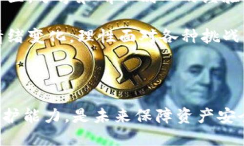   如何追回被盗的TPWallet币？ / 

 guanjianci TPWallet, 加密货币, 被盗, 资产追回 /guanjianci 

### 介绍

随着数字货币的普及，TPWallet等加密钱包越来越受到用户的青睐。然而，随之而来的安全问题也层出不穷，尤其是被盗现象时有发生。一旦用户的TPWallet币被盗，许多人往往陷入了无助和绝望的境地。本文将详细探讨如何追回被盗的TPWallet币，并提供必要的安全建议以防止类似事件的再次发生。

### 被盗原因分析

首先，我们需要了解TPWallet币被盗的原因。通常，盗币事件主要有以下几种情况：

1. **钓鱼攻击**：黑客可能使用假网站或伪造的TPWallet应用获取用户的私钥和钱包信息，以此来盗取用户的数字资产。
2. **恶意软件**：一些用户可能在不知情的情况下下载了带有恶意软件的应用，这种软件会自动记录用户的输入信息或钱包地址。
3. **社交工程**：黑客利用社交工程技术，如假冒客服或朋友，迫使用户提供钱包信息。
4. **交易平台漏洞**：如果用户通过交易平台进行交易，这些平台如果存在安全漏洞，也可能导致用户的币被盗。

了解被盗的原因后，用户在未遭遇损失前可以采取预防措施，而若不幸遭遇被盗，则需要积极行动。

### 如何追回被盗的TPWallet币

成功追回被盗币的可能性取决于多种因素，包括被盗币的方式、时间以及采取的措施。以下是一些常规步骤和建议：

#### 1. 迅速确认被盗情况

第一步是确认TPWallet内的币是否真的被盗。用户应及时检查自己钱包的交易记录和余额。如果发现没有进行过的交易，用户应立即采取下一步措施。

#### 2. 更改密码和启用双重身份验证

如果发现TPWallet或相关交易平台的账户被盗，用户应立即更改密码并启用双重身份验证。这能够增加账户的安全性，防止进一步损失。

#### 3. 收集证据

用户需要收集所有相关证据，包括被盗币的交易ID、时间、金额、和相关邮箱或短信记录。这些证据是后续处理的重要依据。

#### 4. 报告至交易所

如果是在交易平台被盗，用户应立即联系该交易所的客服，提供所有收集的证据。许多交易所都有专门的安全团队处理这类事件，他们可能会帮助追踪盗币的去向。

#### 5. 向执法机关报案

若损失较大，用户应考虑向当地执法机关报案。在一些国家和地区，加密货币诈骗是犯罪行为，执法机关有可能会介入并展开调查。

#### 6. 参与安全社区

有些用户选择加入从事加密货币追踪的专业社区或论坛，通过集体的力量分享信息与技术，提升追回被盗资产的几率。

### 可能出现的问题

在追讨被盗TPWallet币时，用户可能会遇到多个问题。以下是4个常见问题的详细解答。

#### 1. 被盗币是否能追回？

追回被盗币的可能性与多种因素有关，如盗币的方式、时间、以及用户采取的第一时间应对措施。通常来说，通过主动报告至交易平台或执法机关能提高追回的几率，但并不能保证一定能追回。

首先，如果被盗币尚未被转移到其他钱包，交易所可以冻结该交易并协助追回。但如果一旦转移，尤其是转移到去中心化交易所，追回的难度将大幅增加。用户在此情况下应立即采取行动，收集交易记录，很多时候只有在开设账户的交易所能够协助。

在面对盗币后，用户的反应时间非常重要。越早进行报告，挽回的希望越大。此外，警方调查是否能够找到嫌疑人及盗币去向，亦是关键因素。

另一个重要的方面是使用的技术手段。黑客可能通过混币服务隐藏资产，降低追回可能性。因此，用户需要保持警惕，提高安全意识。

#### 2. 如何安全使用TPWallet？

安全使用TPWallet需要实施多层防护措施。首先，用户应确保下载官方版本的TPWallet应用，避免第三方应用。此外，用户应定期更新应用，确保使用最新的安全补丁。

其次，用户应使用复杂的密码，避免使用与其他账户相同的密码。同时，启用双重身份验证能显著提高安全性。即使密码被泄露，黑客也难以通过双重身份验证获取账户。

用户还应注意自己的网络安全，避免在公共Wi-Fi下进行交易，建议使用VPN来保护上网隐私。此外，定期查看钱包的交易记录，发现可疑活动早做应对。

最后，了解基础的加密货币知识也是必不可少的。定期关注行业动态和安全信息，有助于提升自我防护意识。

#### 3. TPWallet有提供安全保障吗？

TPWallet作为一款加密钱包，其开发团队一般会采取多种措施保障用户资产安全。此包括数据加密、冷钱包存储和多重签名等。用户在使用TPWallet时，需认真阅读官方提供的安全指南和条款。

TPWallet通常会提供信息告警功能，帮助用户实时监测账户可疑活动。假如发现不明交易，用户应立即采取措施如更改密码与启用双重身份验证，及时防止更大损失。

值得注意的是，大部分区块链技术是去中心化的，一旦资产被盗，追回难度显著增加。因此，虽然TPWallet在安全方面进行了多重设计，但使用者应尽职尽责，增强安全意识，以保护自身财产。

#### 4. 遇到盗币后如何处理心理压力？

遭遇钱包被盗，无疑会给用户带来巨大的心理压力。首先，用户应意识到这种情况是许多加密货币使用者都可能面临的，不要过于自责。

其次，用户可以将注意力转移到积极的应对措施上。面临问题时，主动收集信息、寻求帮助会让人感到更有掌控感，而不是无助。加入讨论社区，分享和听取别人的经验，也能减少焦虑。

另外，可以尝试寻求专业心理咨询的帮助，或通过锻炼、冥想等放松身心。最重要的是，要记住心理健康的保护同样重要，及时了解自己的情绪变化，理性面对各种挑战。

### 结语

TPWallet的被盗事件并非个案，但通过及时的行动和有效的策略，用户仍然有望追回损失。同时，学习如何安全使用加密钱包，提升自我防护能力，是未来保障资产安全的重要途径。希望本文的建议和答案能够帮助到每一位TPWallet用户，让大家在数字货币的世界中安心而行。