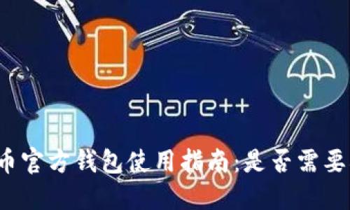 比特币官方钱包使用指南：是否需要翻墙？