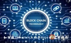 如何在TPWallet上购买Dojo币：完整指南