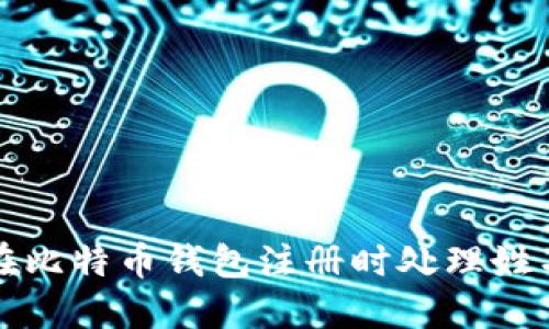 如何在比特币钱包注册时处理姓名问题