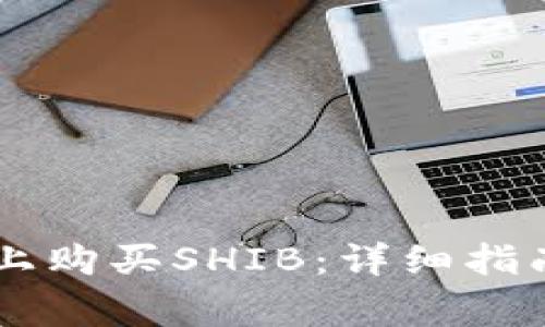 如何在TPWallet上购买SHIB：详细指南与常见问题解答