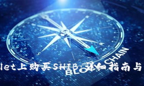如何在TPWallet上购买SHIB：详细指南与常见问题解答