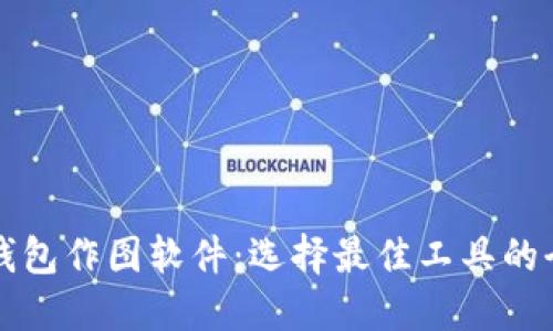 比特币钱包作图软件:选择最佳工具的全面指南
