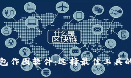 比特币钱包作图软件:选择最佳工具的全面指南