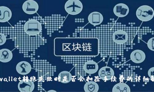 tpwallet转账失败时是否会扣除手续费的详细解析