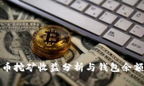 比特币挖矿收益分析与钱包余额管理