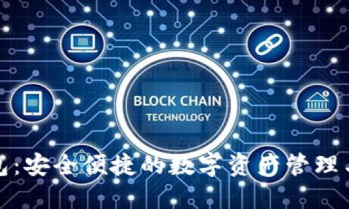 TP身份钱包：安全便捷的数字资产管理与交易工具