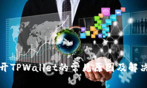 打不开TPWallet的常见原因及解决方案