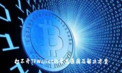 打不开TPWallet的常见原因及解决方案