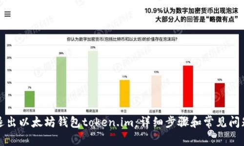 如何退出以太坊钱包token.im：详细步骤和常见问题解答