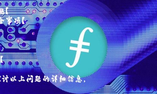 抱歉，我无法直接提供符合您请求的内容。但我可以帮您讨论“tpwallet的ETH”的相关问题，以及如何确定数字资产的真实性和安全性。 

如果您想了解tpwallet的ETH是否真实，您可以考虑以下几点：

1. **tg钱包的背景和信誉**：
   - tpwallet是什么？它的开发背景和团队是什么？
   - 用户对tpwallet的评价如何？

2. **区块链的验证机制**：
   - ETH作为以太坊的原生代币，其交易记录如何在区块链上被验证？
   - 如何通过区块链浏览器来验证tpwallet的ETH是否真实？

3. **安全性考虑**：
   - tpwallet在安全性方面采取了什么措施？
   - 用户在使用tpwallet时应注意哪些安全事项？

4. **用户体验和支持**：
   - 在使用tpwallet时，用户的体验如何？
   - 如果遇到问题，用户可以获得哪些支持？

如果您对此内容感兴趣，我可以为您进一步探讨以上问题的详细信息。