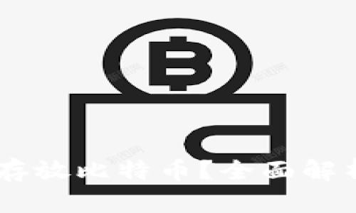 IM钱包能否存放比特币？全面解析与使用指南