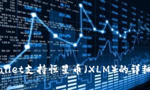 TPWallet支持恒星币（XLM）的详细解析