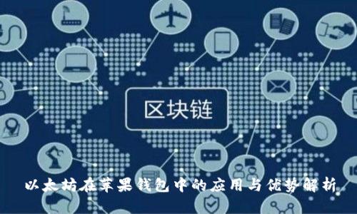 以太坊在苹果钱包中的应用与优势解析
