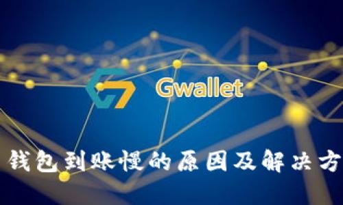 比特币钱包到账慢的原因及解决方案详解