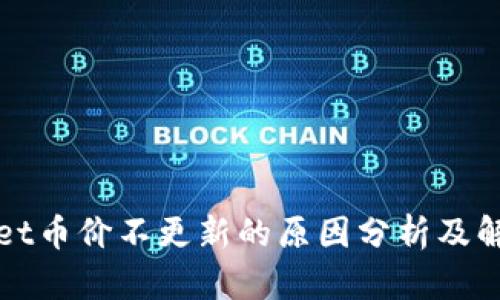 TPWallet币价不更新的原因分析及解决方案