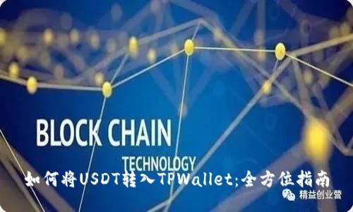 如何将USDT转入TPWallet：全方位指南